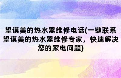 望谟美的热水器维修电话(一键联系望谟美的热水器维修专家，快速解决您的家电问题)