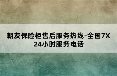 朝友保险柜售后服务热线-全国7X24小时服务电话