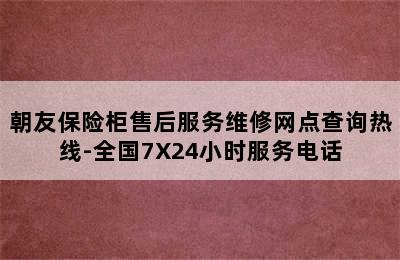 朝友保险柜售后服务维修网点查询热线-全国7X24小时服务电话