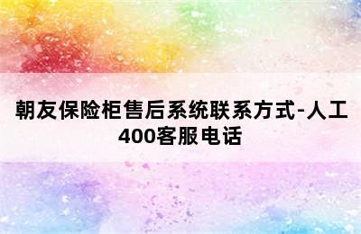 朝友保险柜售后系统联系方式-人工400客服电话