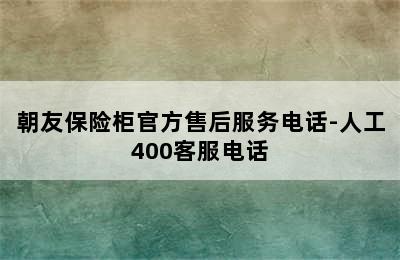 朝友保险柜官方售后服务电话-人工400客服电话