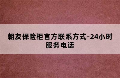 朝友保险柜官方联系方式-24小时服务电话