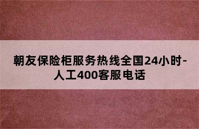 朝友保险柜服务热线全国24小时-人工400客服电话