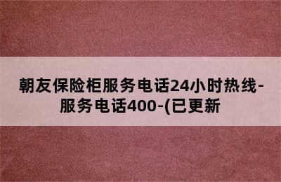 朝友保险柜服务电话24小时热线-服务电话400-(已更新