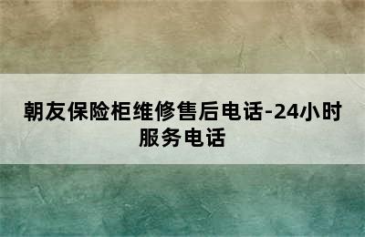 朝友保险柜维修售后电话-24小时服务电话