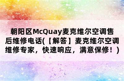 朝阳区McQuay麦克维尔空调售后维修电话(【解答】麦克维尔空调维修专家，快速响应，满意保修！)