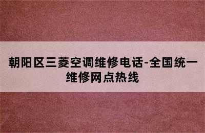 朝阳区三菱空调维修电话-全国统一维修网点热线