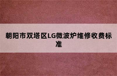 朝阳市双塔区LG微波炉维修收费标准