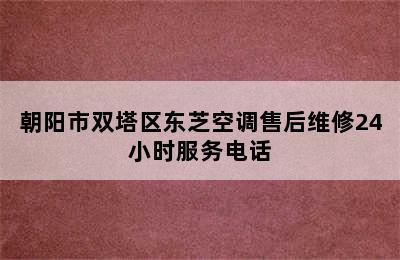 朝阳市双塔区东芝空调售后维修24小时服务电话