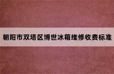 朝阳市双塔区博世冰箱维修收费标准