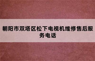 朝阳市双塔区松下电视机维修售后服务电话