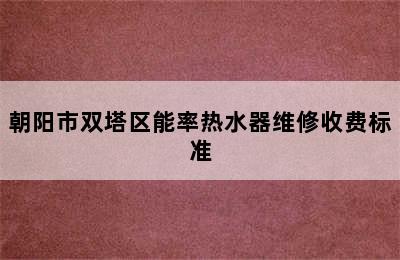 朝阳市双塔区能率热水器维修收费标准