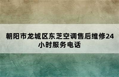 朝阳市龙城区东芝空调售后维修24小时服务电话