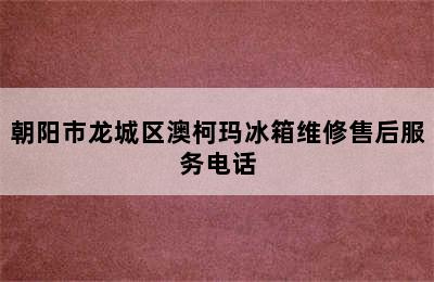 朝阳市龙城区澳柯玛冰箱维修售后服务电话