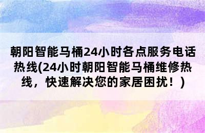 朝阳智能马桶24小时各点服务电话热线(24小时朝阳智能马桶维修热线，快速解决您的家居困扰！)