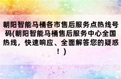 朝阳智能马桶各市售后服务点热线号码(朝阳智能马桶售后服务中心全国热线，快速响应、全面解答您的疑惑！)