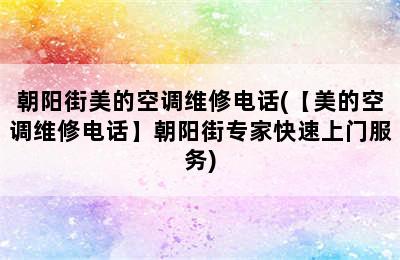 朝阳街美的空调维修电话(【美的空调维修电话】朝阳街专家快速上门服务)