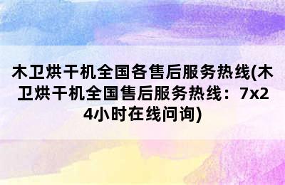 木卫烘干机全国各售后服务热线(木卫烘干机全国售后服务热线：7x24小时在线问询)