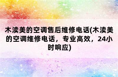 木渎美的空调售后维修电话(木渎美的空调维修电话，专业高效，24小时响应)