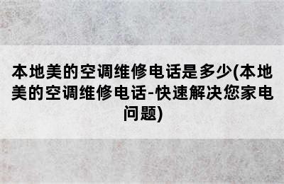 本地美的空调维修电话是多少(本地美的空调维修电话-快速解决您家电问题)