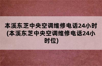 本溪东芝中央空调维修电话24小时(本溪东芝中央空调维修电话24小时位)