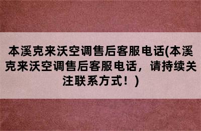 本溪克来沃空调售后客服电话(本溪克来沃空调售后客服电话，请持续关注联系方式！)