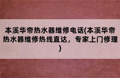 本溪华帝热水器维修电话(本溪华帝热水器维修热线直达，专家上门修理)