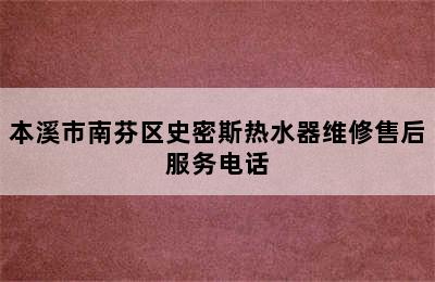 本溪市南芬区史密斯热水器维修售后服务电话