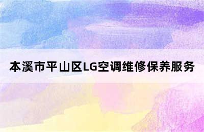 本溪市平山区LG空调维修保养服务