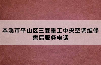 本溪市平山区三菱重工中央空调维修售后服务电话