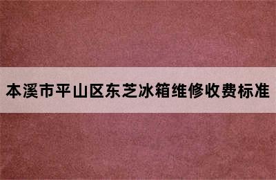 本溪市平山区东芝冰箱维修收费标准