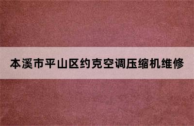 本溪市平山区约克空调压缩机维修