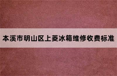 本溪市明山区上菱冰箱维修收费标准