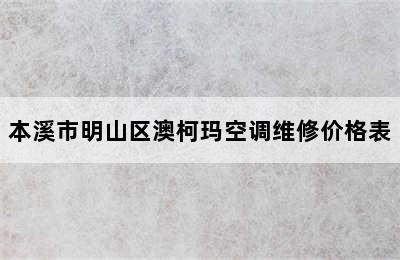 本溪市明山区澳柯玛空调维修价格表