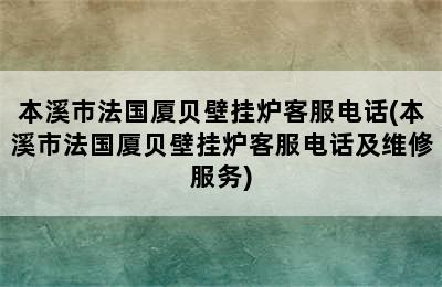 本溪市法国厦贝壁挂炉客服电话(本溪市法国厦贝壁挂炉客服电话及维修服务)