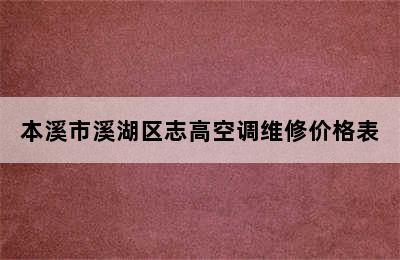 本溪市溪湖区志高空调维修价格表