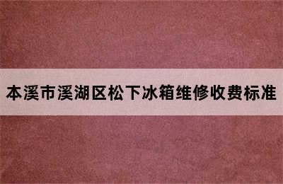 本溪市溪湖区松下冰箱维修收费标准