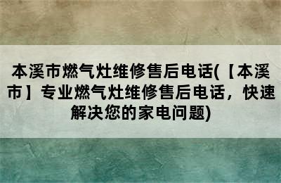 本溪市燃气灶维修售后电话(【本溪市】专业燃气灶维修售后电话，快速解决您的家电问题)