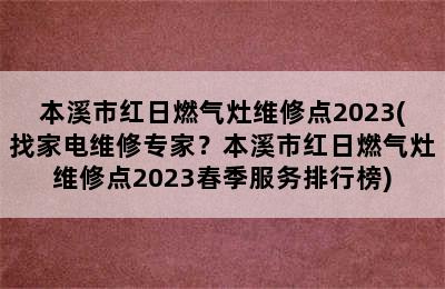 本溪市红日燃气灶维修点2023(找家电维修专家？本溪市红日燃气灶维修点2023春季服务排行榜)