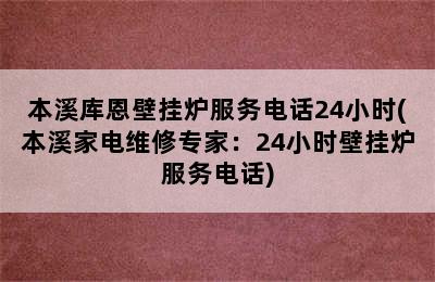 本溪库恩壁挂炉服务电话24小时(本溪家电维修专家：24小时壁挂炉服务电话)