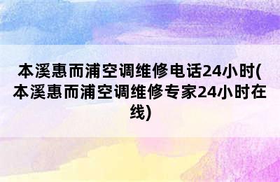 本溪惠而浦空调维修电话24小时(本溪惠而浦空调维修专家24小时在线)