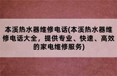 本溪热水器维修电话(本溪热水器维修电话大全，提供专业、快速、高效的家电维修服务)