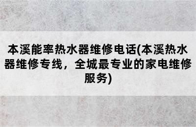 本溪能率热水器维修电话(本溪热水器维修专线，全城最专业的家电维修服务)