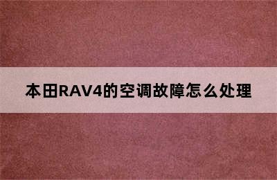 本田RAV4的空调故障怎么处理