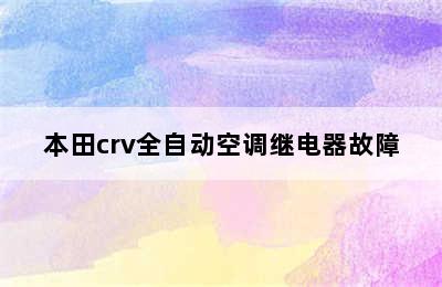 本田crv全自动空调继电器故障