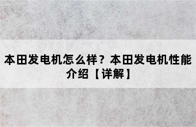 本田发电机怎么样？本田发电机性能介绍【详解】