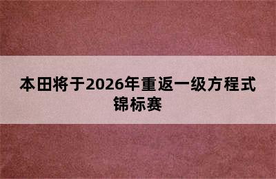 本田将于2026年重返一级方程式锦标赛