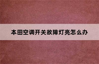 本田空调开关故障灯亮怎么办