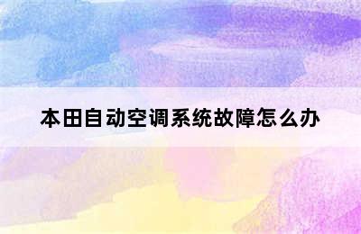 本田自动空调系统故障怎么办