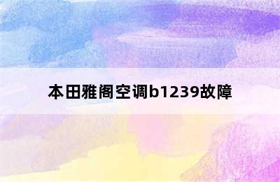 本田雅阁空调b1239故障